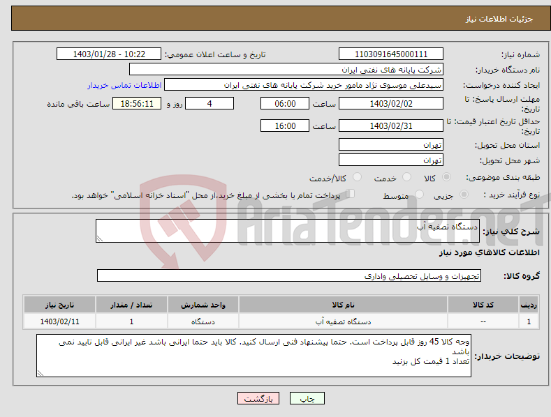 تصویر کوچک آگهی نیاز انتخاب تامین کننده-دستگاه تصفیه آب