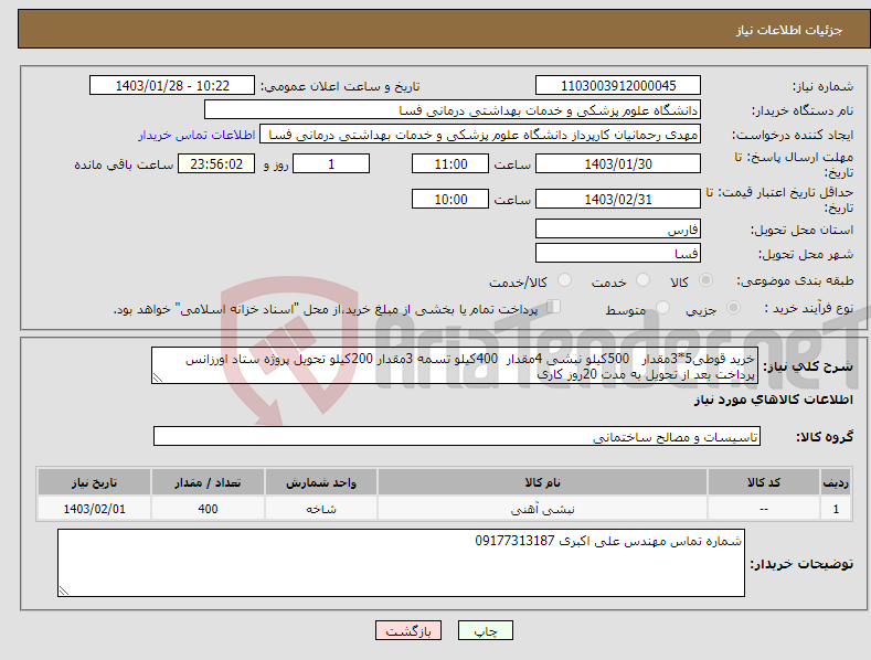 تصویر کوچک آگهی نیاز انتخاب تامین کننده-خرید قوطی5*3مقدار 500کیلو نبشی 4مقدار 400کیلو تسمه 3مقدار 200کیلو تحویل پروژه ستاد اورزانس پرداخت بعد از تحویل به مدت 20روز کاری 