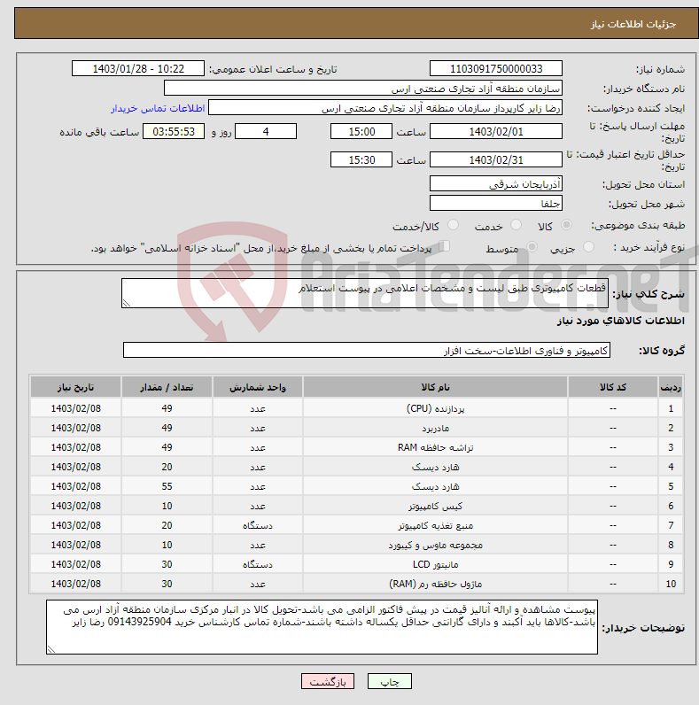 تصویر کوچک آگهی نیاز انتخاب تامین کننده-قطعات کامپیوتری طبق لیست و مشخصات اعلامی در پیوست استعلام