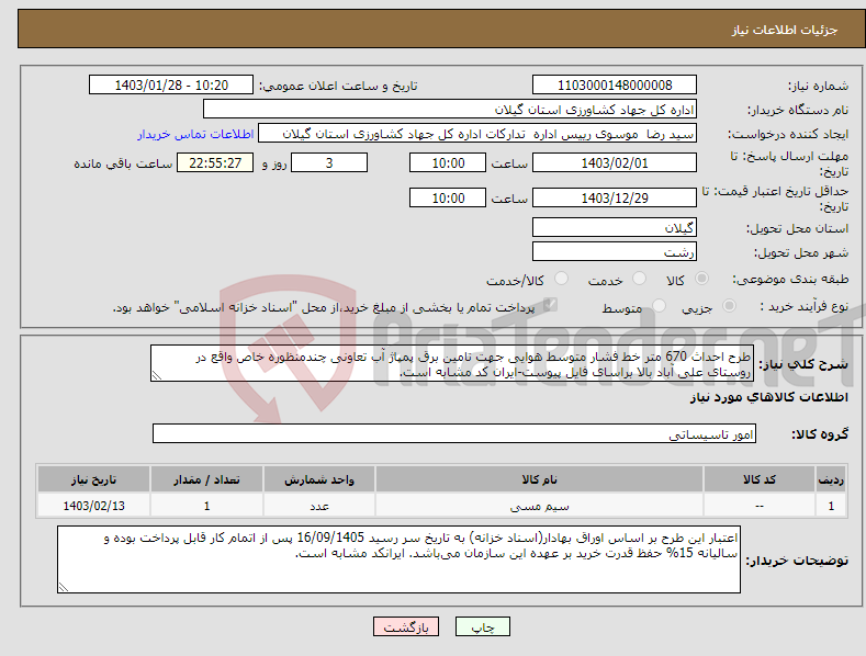 تصویر کوچک آگهی نیاز انتخاب تامین کننده-طرح احداث 670 متر خط فشار متوسط هوایی جهت تامین برق پمپاژ آب تعاونی چندمنظوره خاص واقع در روستای علی آباد بالا براسای فایل پیوست-ایران کد مشابه است.