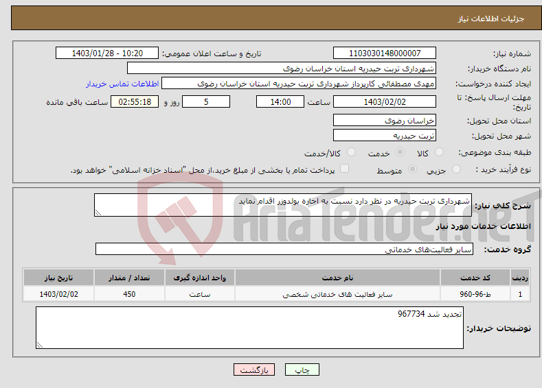 تصویر کوچک آگهی نیاز انتخاب تامین کننده-شهرداری تربت حیدریه در نظر دارد نسبت به اجاره بولدوزر اقدام نماید