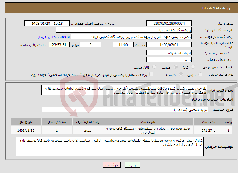 تصویر کوچک آگهی نیاز انتخاب تامین کننده-طراحی بخش کنترل کننده یاتاقان مغناطیسی هیبرید (طراحی، شبیه،مدل سازی و تعیین الزامات سنسورها و همکاری و مشاوره در مراحل پیاده سازی) مطابق فایل پیوست.