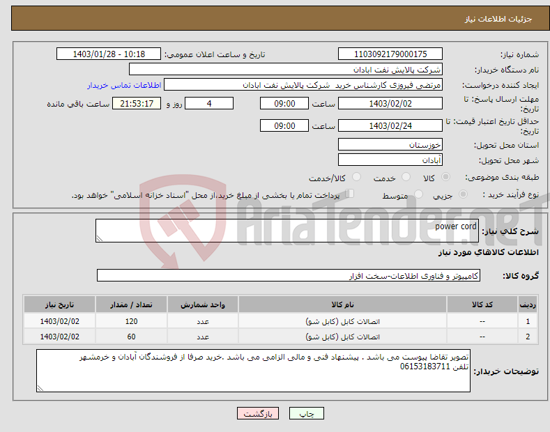 تصویر کوچک آگهی نیاز انتخاب تامین کننده-power cord