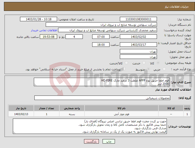 تصویر کوچک آگهی نیاز انتخاب تامین کننده-فوم اطفا حریق نوع AFFF غلظت 3 درصد مارک HD FIRE 2000 لیتر