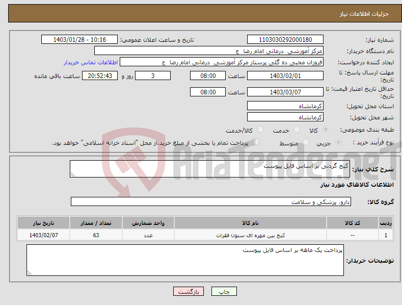 تصویر کوچک آگهی نیاز انتخاب تامین کننده-کیج گردنی بر اساس فایل پیوست