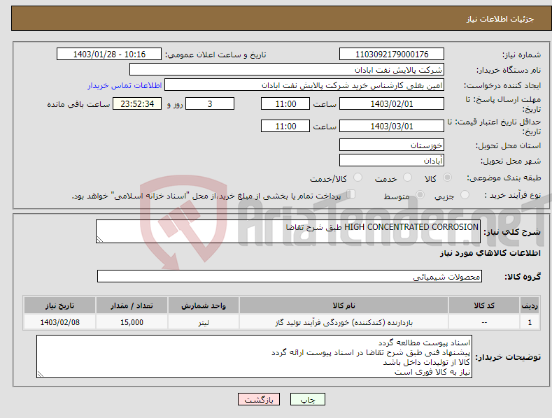 تصویر کوچک آگهی نیاز انتخاب تامین کننده-HIGH CONCENTRATED CORROSION طبق شرح تقاضا