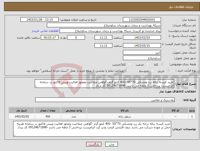 تصویر کوچک آگهی نیاز انتخاب تامین کننده-خرید کیسه زباله زرد ومشکی 70*55 -400 کیلو گرم -گواهی صلاحیت ومجوز فعالیت وپیش فاکتور در سامانه الزامیست پرداختی 3 ماهه می باشد -09124671698 کار پرداز 