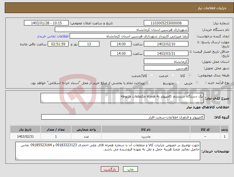 تصویر کوچک آگهی نیاز انتخاب تامین کننده-یک دستگاه سیستم کامپیوتر به همراه مکتعلقات مربوطه