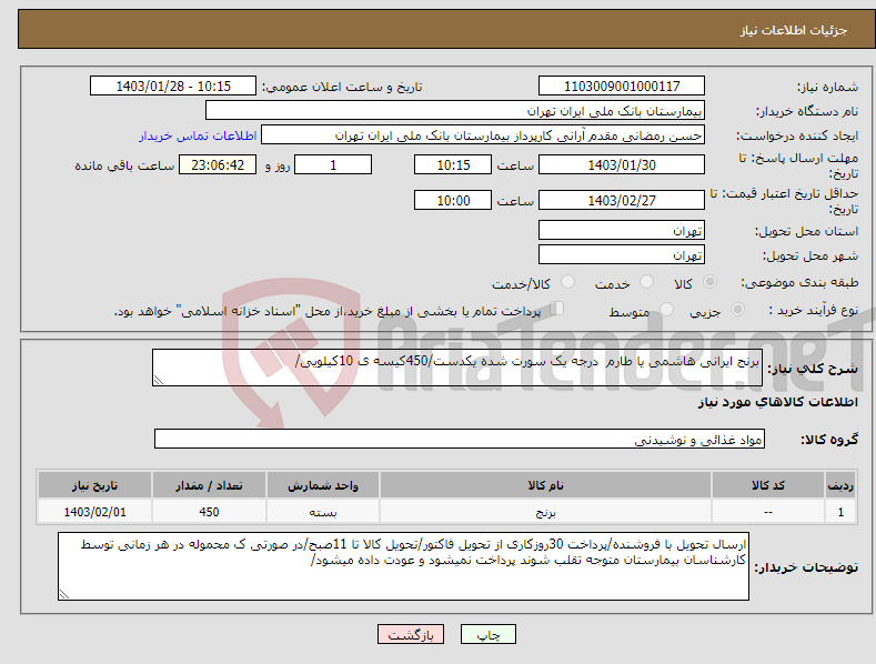 تصویر کوچک آگهی نیاز انتخاب تامین کننده-برنج ایرانی هاشمی یا طارم درجه یک سورت شده یکدست/450کیسه ی 10کیلویی/