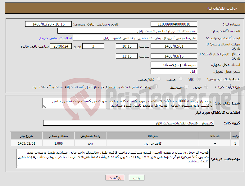 تصویر کوچک آگهی نیاز انتخاب تامین کننده-رول حرارتی تعداد1000عدد-80متری تاکید در مورد کیفیت کاغذ رول در صورت بی کیفیت بودن تمامی جنس برگشت داده میشود وتمامی هزینه ها برعهده تامین کننده میباشد