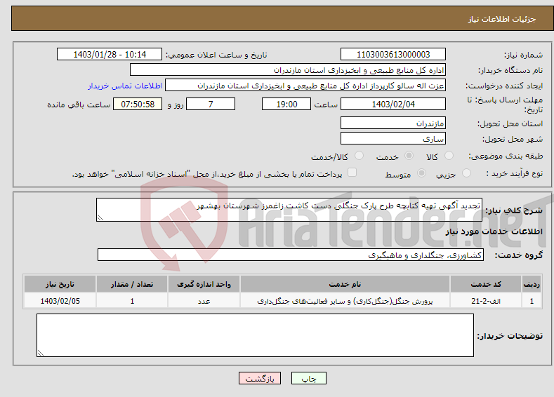 تصویر کوچک آگهی نیاز انتخاب تامین کننده-تجدید آگهی تهیه کتابچه طرح پارک جنگلی دست کاشت زاغمرز شهرستان بهشهر 