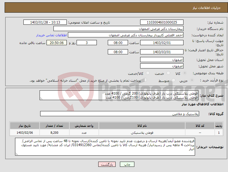 تصویر کوچک آگهی نیاز انتخاب تامین کننده-قوطی پلاستیکی درب دار (ظرف پاتولوژی) 200 گرمی / 4100 عدد قوطی پلاستیکی درب دار (ظرف پاتولوژی) 100گرمی / 4100 عدد