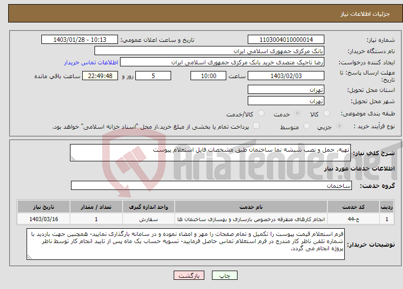 تصویر کوچک آگهی نیاز انتخاب تامین کننده-تهیه، حمل و نصب شیشه نما ساختمان طبق مشخصات فایل استعلام پیوست