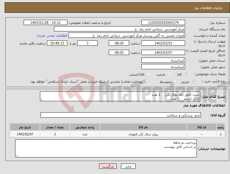 تصویر کوچک آگهی نیاز انتخاب تامین کننده-ست کامل بای پولار لگن 1 عدد لانگ استم ا عدد