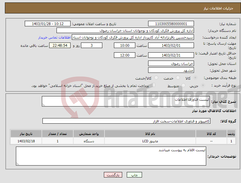 تصویر کوچک آگهی نیاز انتخاب تامین کننده-لیست فناوری اطلاعات
