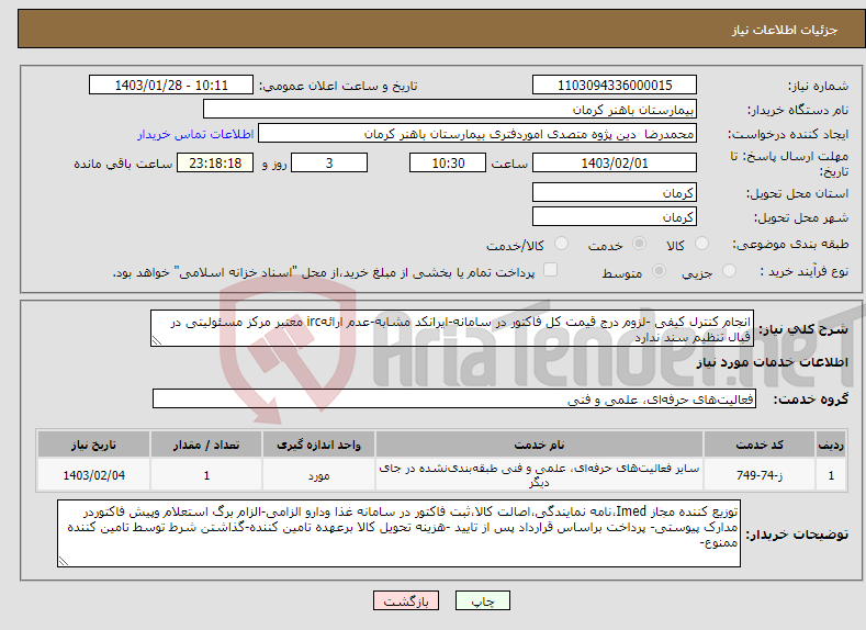 تصویر کوچک آگهی نیاز انتخاب تامین کننده-انجام کنترل کیفی -لزوم درج قیمت کل فاکتور در سامانه-ایرانکد مشابه-عدم ارائهirc معتبر مرکز مسئولیتی در قبال تنظیم سند ندارد