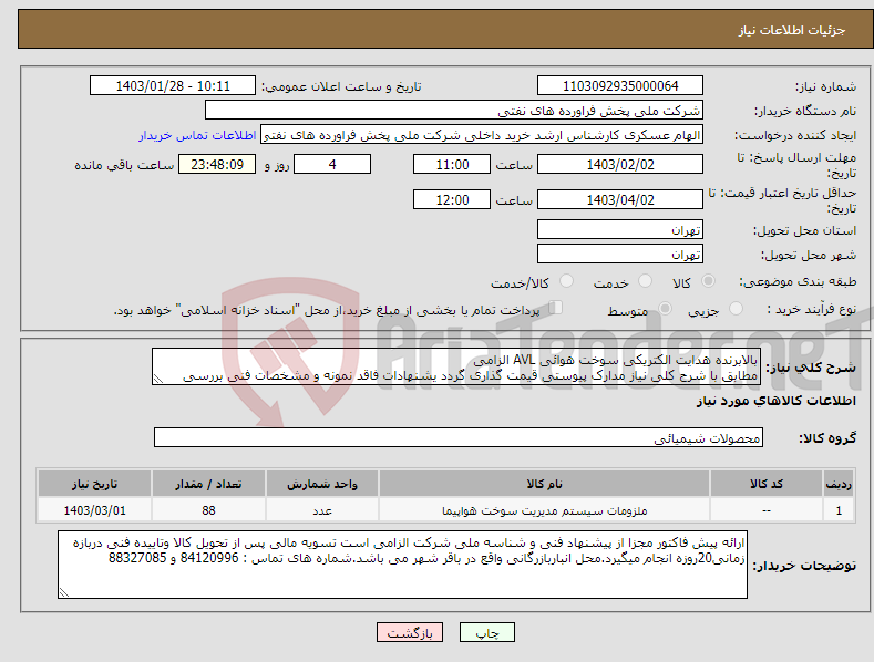 تصویر کوچک آگهی نیاز انتخاب تامین کننده-بالابرنده هدایت الکتریکی سوخت هوائی AVL الزامی مطابق با شرح کلی نیاز مدارک پیوستی قیمت گذاری گردد یشنهادات فاقد نمونه و مشخصات فنی بررسی نخواهد شد