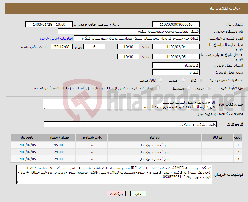 تصویر کوچک آگهی نیاز انتخاب تامین کننده-انواع سرنگ - طبق لیست پیوست هزینه ارسال تا مقصد بر عهده فروشنده است.