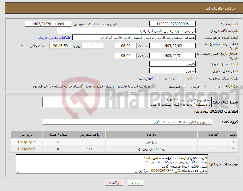 تصویر کوچک آگهی نیاز انتخاب تامین کننده-ویدئو پروژکتور اپسون EB-X05 5 5 دستگاه / پرده پروژکتور اسکوپ 8 عدد 