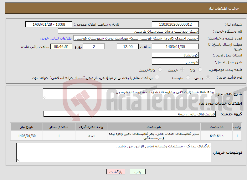 تصویر کوچک آگهی نیاز انتخاب تامین کننده-بیمه نامه مسئولیت فنی بیمارستان شهدای شهرستان هرسین 