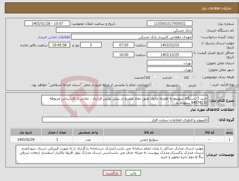 تصویر کوچک آگهی نیاز انتخاب تامین کننده-خرید 3 دستگاه سوییچ به همراه ماژول طبق مفاد مندرج در پیش نویس قرارداد ، تماس با کارشناس مربوطه 64574210 ستوده نیا 