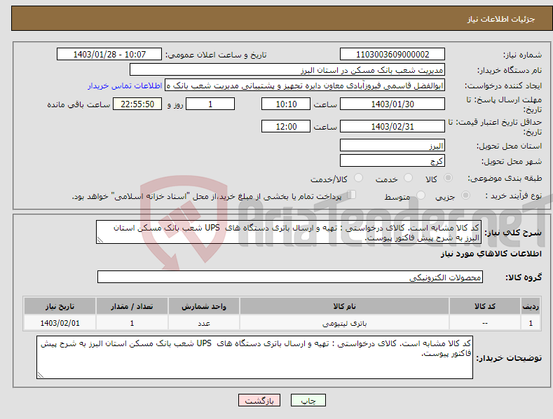 تصویر کوچک آگهی نیاز انتخاب تامین کننده-کد کالا مشابه است. کالای درخواستی : تهیه و ارسال باتری دستگاه های UPS شعب بانک مسکن استان البرز به شرح پیش فاکتور پیوست.