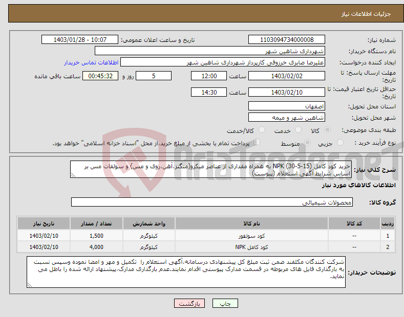تصویر کوچک آگهی نیاز انتخاب تامین کننده-خرید کود کامل NPK (30-5-15) به همراه مقداری از عناصر میکرو(منگنز،آهن،روی و مس) و سولفات مس بر اساس شرایط آگهی استعلام (پیوست)