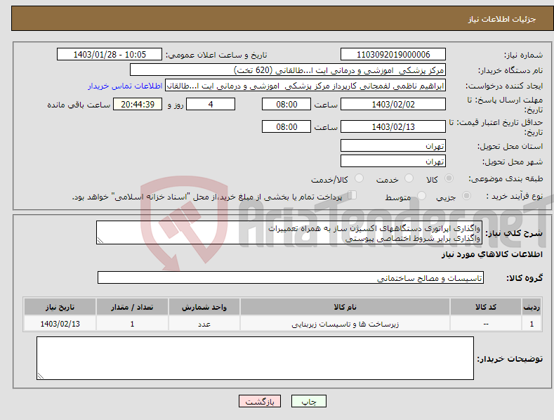 تصویر کوچک آگهی نیاز انتخاب تامین کننده-واگذاری اپراتوری دستگاههای اکسیژن ساز به همراه تعمییرات واگذاری برابر شروط اختصاصی پیوستی