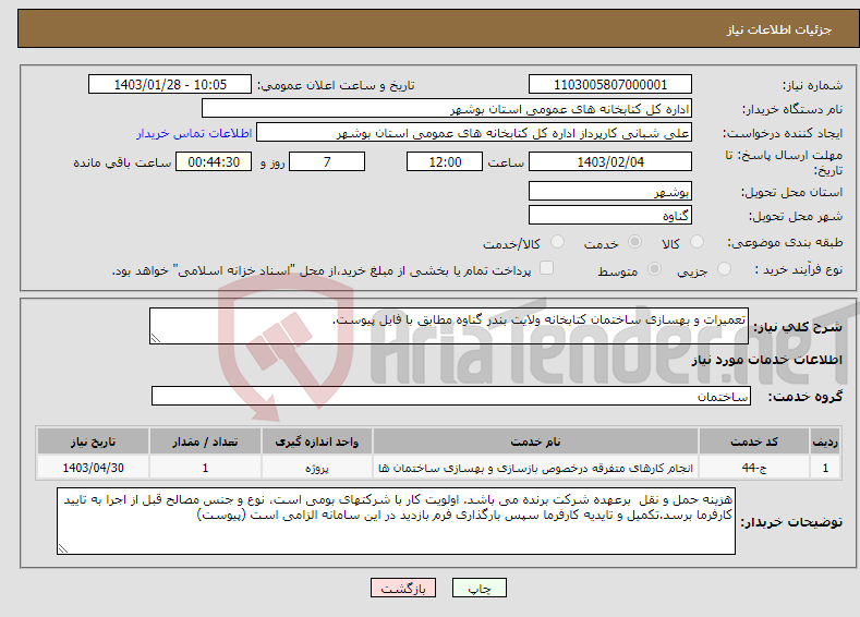 تصویر کوچک آگهی نیاز انتخاب تامین کننده-تعمیرات و بهسازی ساختمان کتابخانه ولایت بندر گناوه مطابق با فایل پیوست.