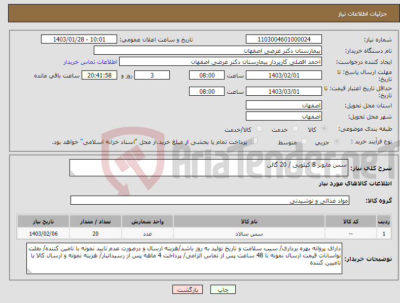 تصویر کوچک آگهی نیاز انتخاب تامین کننده-سس مایونز 8 کیلویی / 20 گالن 