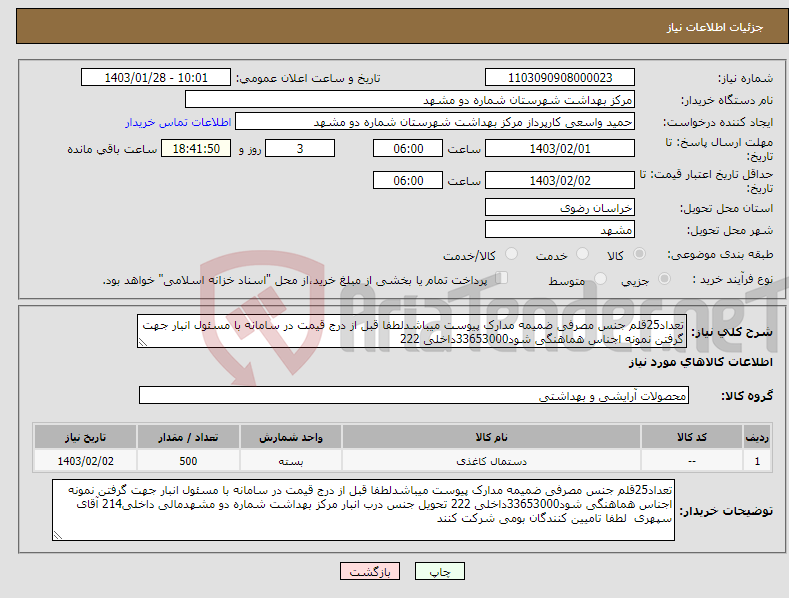 تصویر کوچک آگهی نیاز انتخاب تامین کننده-تعداد25قلم جنس مصرفی ضمیمه مدارک پیوست میباشدلطفا قبل از درج قیمت در سامانه با مسئول انبار جهت گرفتن نمونه اجناس هماهنگی شود33653000داخلی 222