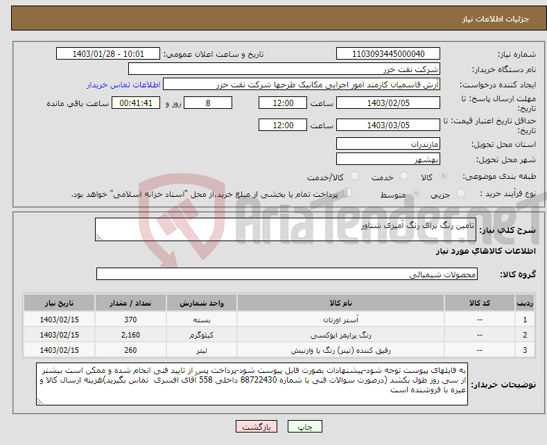 تصویر کوچک آگهی نیاز انتخاب تامین کننده-تامین رنگ برای رنگ آمیزی شناور