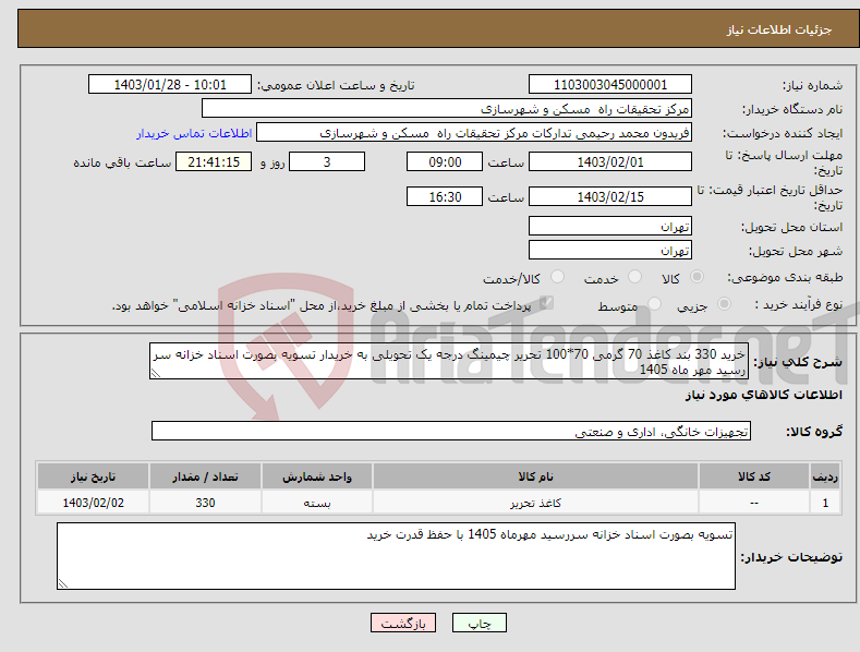 تصویر کوچک آگهی نیاز انتخاب تامین کننده-خرید 330 بند کاغذ 70 گرمی 70*100 تحریر چیمینگ درجه یک تحویلی به خریدار تسویه بصورت اسناد خزانه سر رسید مهر ماه 1405