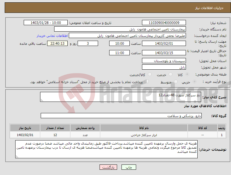 تصویر کوچک آگهی نیاز انتخاب تامین کننده-نخ سرکلاژ سوزن 48-تعداد12