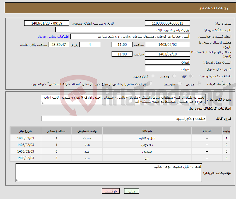 تصویر کوچک آگهی نیاز انتخاب تامین کننده-تخت دو طبقه با کلیه متعلقات شامل تشک - ملحفه - بالش و مبلمان راحتی اداری 9 نفره و صندلی ثابت ارباب رجوع و میز عسلی متوسط دو طبقه شیشه ای