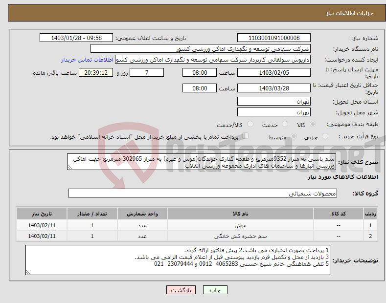 تصویر کوچک آگهی نیاز انتخاب تامین کننده-سم پاشی به متراژ 9352مترمربع و طعمه گذاری جوندگان(موش و غیره) به متراژ 302965 مترمربع جهت اماکن ورزشی انبارها و ساختمان های اداری مجموعه ورزشی انقلاب