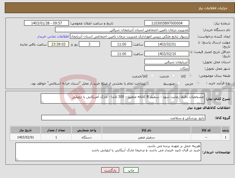تصویر کوچک آگهی نیاز انتخاب تامین کننده-مشخصات دقیقا رعایت شود : سمپلر 8 کاناله متغییر - 300 لاندا - مارک آمریکایی یا اروپایی 
