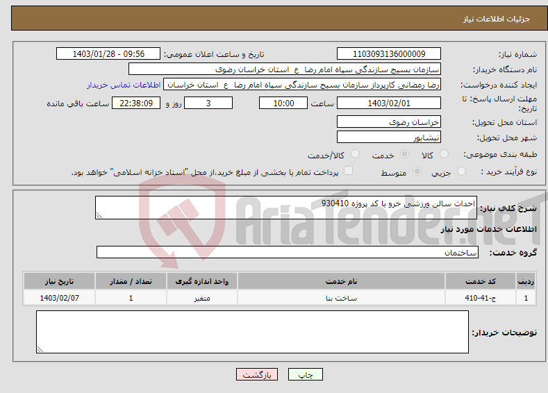 تصویر کوچک آگهی نیاز انتخاب تامین کننده-احداث سالن ورزشی خرو با کد پروژه 930410