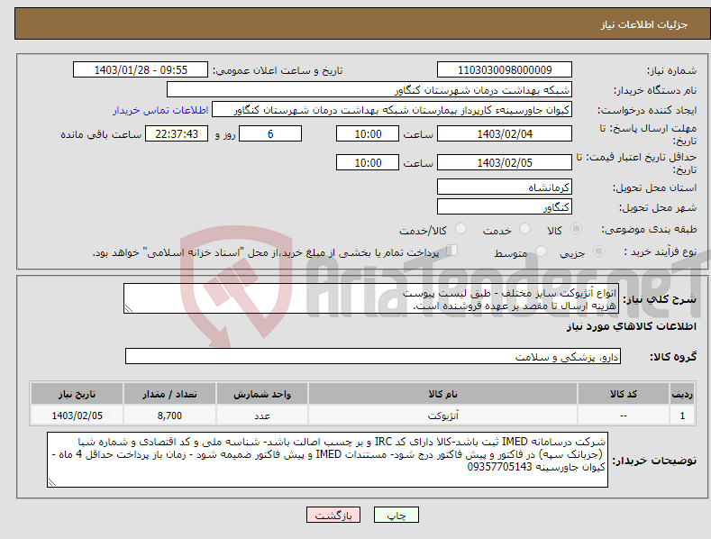 تصویر کوچک آگهی نیاز انتخاب تامین کننده-انواع آنژیوکت سایز مختلف - طبق لیست پیوست هزینه ارسال تا مقصد بر عهده فروشنده است.