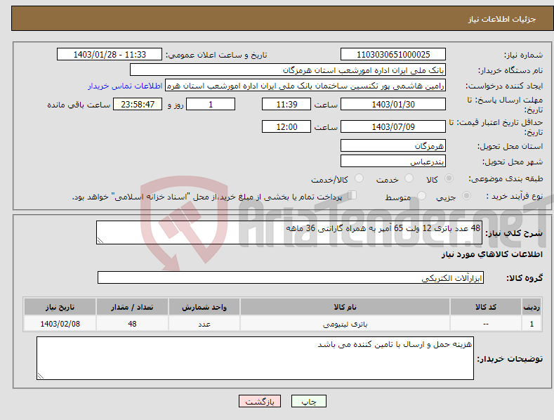 تصویر کوچک آگهی نیاز انتخاب تامین کننده-48 عدد باتری 12 ولت 65 آمپر به همراه گارانتی 36 ماهه