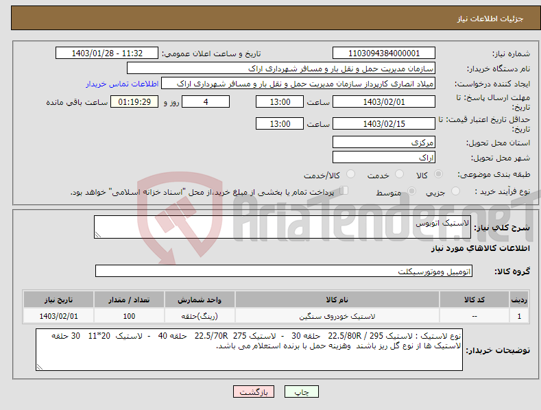 تصویر کوچک آگهی نیاز انتخاب تامین کننده-لاستیک اتوبوس 