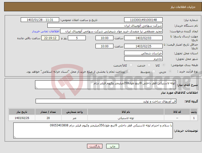 تصویر کوچک آگهی نیاز انتخاب تامین کننده-لوله لاستیکی قطر داخلی 9اینچ طول350میلیمتر وکیوم فیلتر درام
