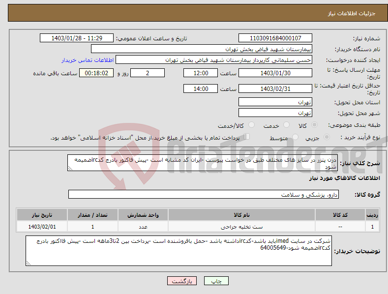 تصویر کوچک آگهی نیاز انتخاب تامین کننده-درن پتزر در سایز های مختلف طبق در خواست پیوست -ایران کد مشابه است -پیش فاکتور بادرج کدircضمیمه شود