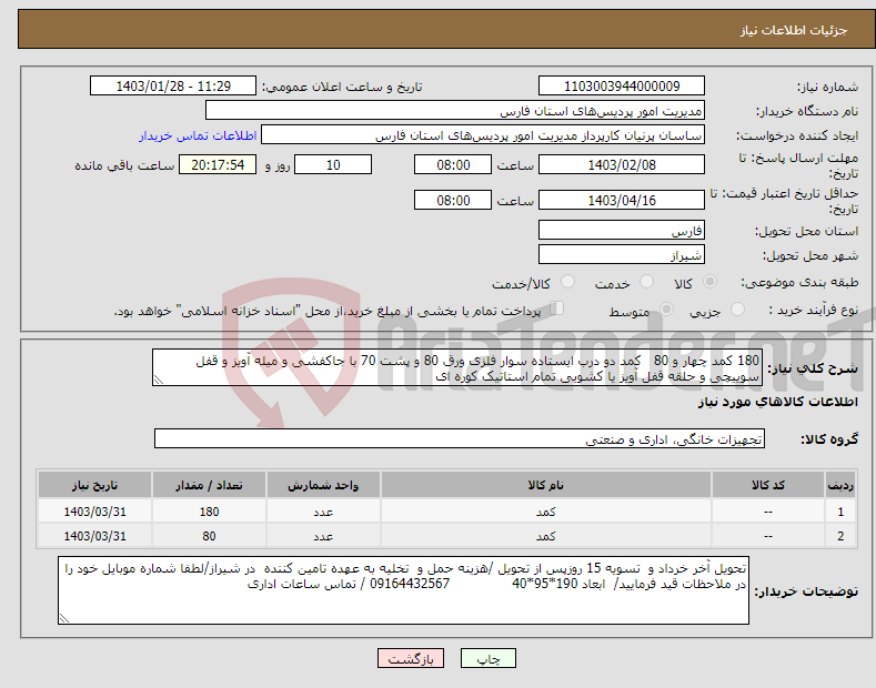 تصویر کوچک آگهی نیاز انتخاب تامین کننده-180 کمد چهار و 80 کمد دو درب ایستاده سوار فلزی ورق 80 و پشت 70 با جاکفشی و میله آویز و قفل سوییچی و حلقه قفل آویز یا کشویی تمام استاتیک کوره ای