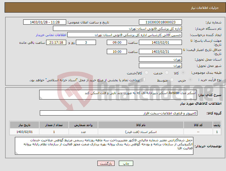 تصویر کوچک آگهی نیاز انتخاب تامین کننده-اسکنر مدل Avision اسکنر دبیرخانه ای که به صورت چند تایی و فلت اسکن کند