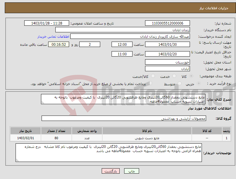 تصویر کوچک آگهی نیاز انتخاب تامین کننده-مایع دستشویی بمقدار 60گالن20لیتری ومایع ظرفشویی 20گالن 20لیتری با کیفیت ومرغوب باتوجه به اعتبارات تسویه حساب معمولا4ماهه 