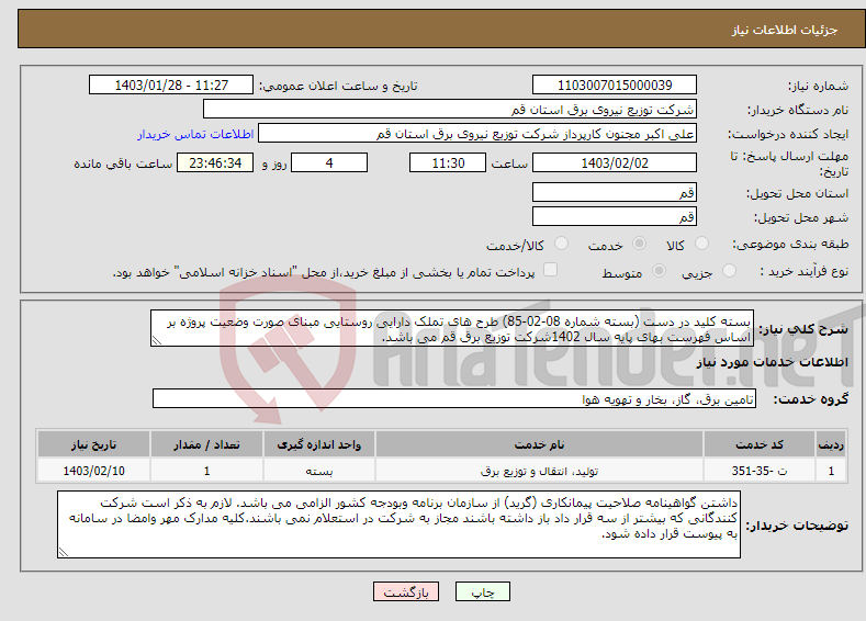 تصویر کوچک آگهی نیاز انتخاب تامین کننده-بسته کلید در دست (بسته شماره 08-02-85) طرح های تملک دارایی روستایی مبنای صورت وضعیت پروژه بر اساس فهرست بهای پایه سال 1402شرکت توزیع برق قم می باشد.