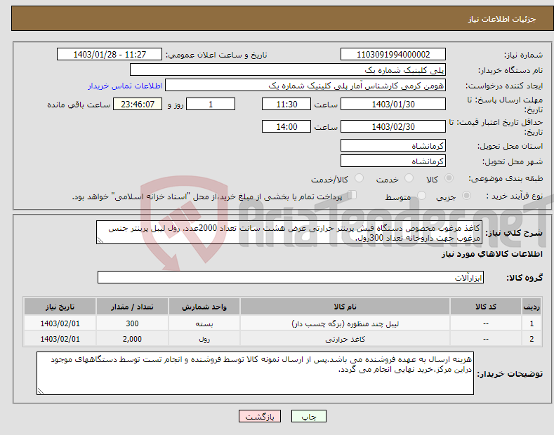 تصویر کوچک آگهی نیاز انتخاب تامین کننده-کاغذ مرغوب مخصوص دستگاه فیش پرینتر حرارتی عرض هشت سانت تعداد 2000عدد. رول لیبل پرینتر جنس مرغوب جهت داروخانه تعداد 300رول. 