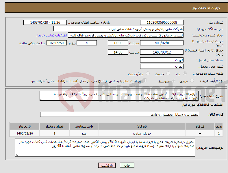 تصویر کوچک آگهی نیاز انتخاب تامین کننده- لوازم التحریر اداری - *طبق مشخصات و تعداد پیوست - و مطابق شرایط خرید زیر* با ارائه نمونه توسط فروشنده و تایید واحد متقاضی شرکت