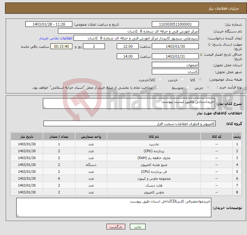 تصویر کوچک آگهی نیاز انتخاب تامین کننده-خریداستانی وطبق لیست پیوست